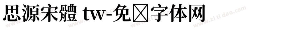 思源宋體 tw字体转换